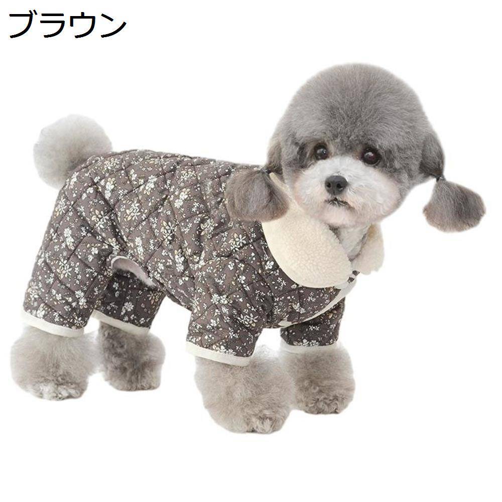 「25％OFFクーポン付き」犬服　ペット 犬 服　4つ足　秋冬　小型犬　中型犬　可愛い　オーバーオール　綿コート　つなぎ　ロンパース　ドッグウェア 人気 ファッション　防寒 暖かい 綿製 ペット洋服 猫服　抜け毛防止　お