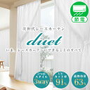 昼夜目隠し UVカット 遮熱効果「Duet（デュエット）」 サイズ：幅100cm×133・176・198丈cm×2枚組