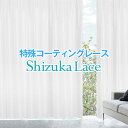 防音・遮音レースカーテン「Sizuka lace シズカレース」 サイズ：幅〜150cm×丈〜150cm×1枚