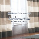 【ポイント5倍セール】11/10 0:00 〜 11/12 23:59カーテン ボーダー 綿 「ボーダーカーテン」 保温効果 サイズ：幅〜200cm×丈〜300cm×1枚