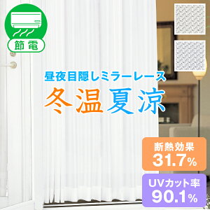 紫外線カットで経済的！昼夜共、透けにくいレースカーテンは？