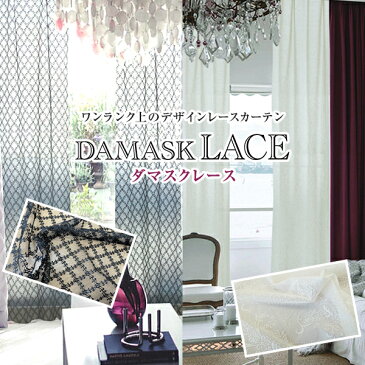 【対象商品10％OFF】9/4 20:00〜9/11 1:59ワンランク上の防炎デザインレースカーテン「DAMASKLACE」サイズ：幅〜150cm×丈〜150cm×1枚