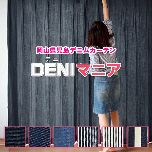 【最大3939円OFF】5/23 20:00～5/27 9:59本当のデニムにこだわったデニムカーテン DENIマニア 全て岡山県児島デニム生地を使用全6色 Eサイズ：幅125又は150cm 丈155～200cm 2枚組 ストライプ …