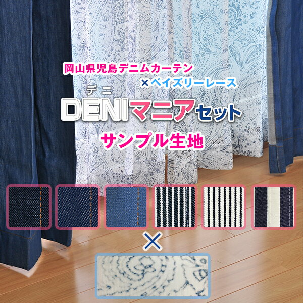 【生地サンプル】「DENIマニアセッ