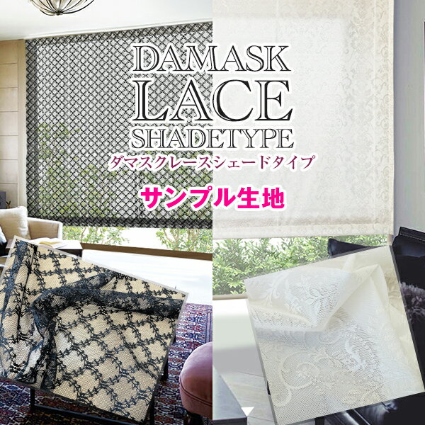 【スーパーセール対象外】上質を求める方におすすめしたい「DAMASK LACEシェード」 ダマスクレースシェード 防炎加工済 サンプル請求