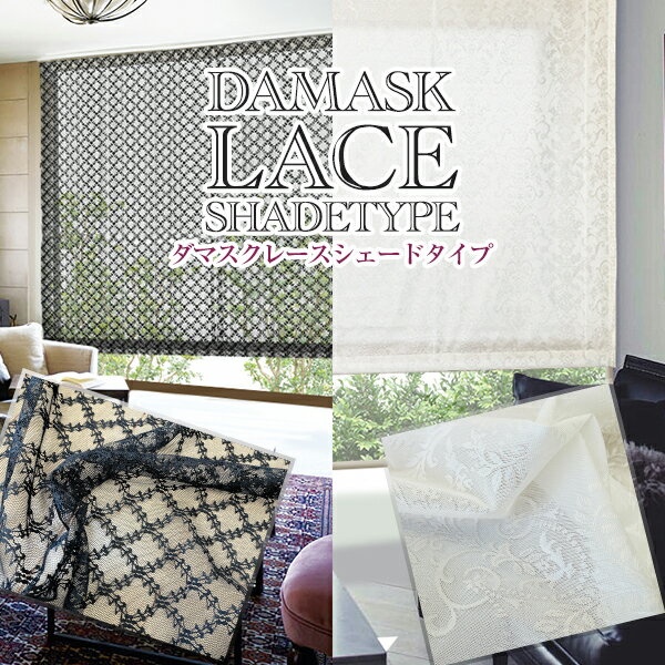 上質を求める方におすすめしたい「DAMASK LACEシェード」 ダマスクレースシェード 防炎加工済 サイズ:幅141〜190cm×丈101〜150cm