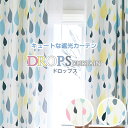 カーテン ドット 水玉 遮光カーテン 「DROPS(ドロップス)」 サイズ:幅~200cm×丈~200cm×1枚