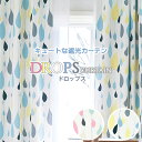 カーテン ドット 水玉 遮光カーテン 「DROPS(ドロップス)」 サイズ：幅～200cm×丈～200cm×1枚