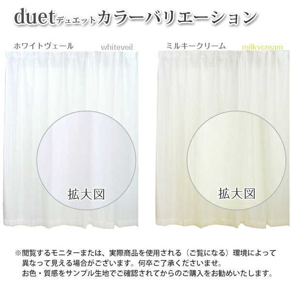 【最大1888円OFFクーポン】8/20 0:00〜8/22 12:59昼夜目隠し UVカット 遮熱効果「Duet（デュエット）」 サイズ：幅〜150cm×丈〜300cm×1枚