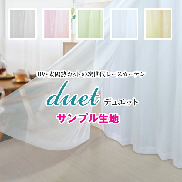 【生地サンプル】「Duet（デュエット）」サンプル請求 簡単！採寸メジャー付き