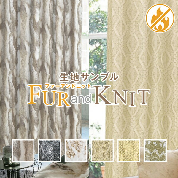 【生地サンプル】「FUR&KNIT」サンプル請求 簡単！採寸メジャー付き