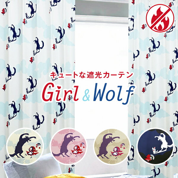 Fairytaleなデザインの遮光カーテンシリーズ「Girl&Wolf」ガールアンドウルフ 防炎加工 サイズ：～幅150cm×～丈200cm×1枚 ( カーテン かわいい )