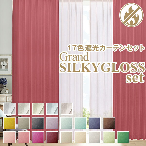 遮光・こだわりの2倍ヒダ縫製 オーダーカーテンセット「GrandSILKYGLOSSset グランドシルキーセット」KurenaiGrandシリーズ サイズ：幅～200cm×丈～200cm