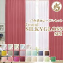 遮光・こだわりの2倍ヒダ縫製 オーダーカーテンセット「GrandSILKYGLOSSset グランドシルキーセット」KurenaiGrandシリーズ サイズ：幅～150cm×丈～150cm