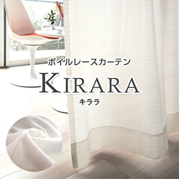 【対象商品10％OFF】9/4 20:00〜9/11 1:59シンプルなデザインでオシャレなレースカーテン「KIRARA キララ」UVカット60％以上・防炎・遮熱・形態安定加工済み サイズ：幅〜150cm×丈〜250cm×1枚