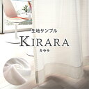 【生地サンプル】「キララ」サンプル請求 採寸メジャー付き