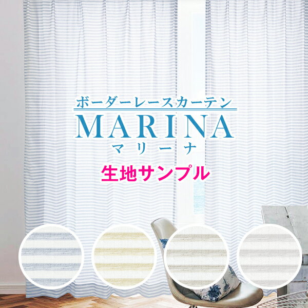 【クーポンセール対象外】【生地サンプル】「MRINA」サンプル請求 採寸メジャー付き