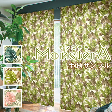 【888円OFF】クーポンセール 5/9 20:00 〜 5/16 1:59【生地サンプル】綿100% ボタニカルデザインカーテン「MonsterA」モンステラ サンプル請求　簡単！採寸メジャー付き