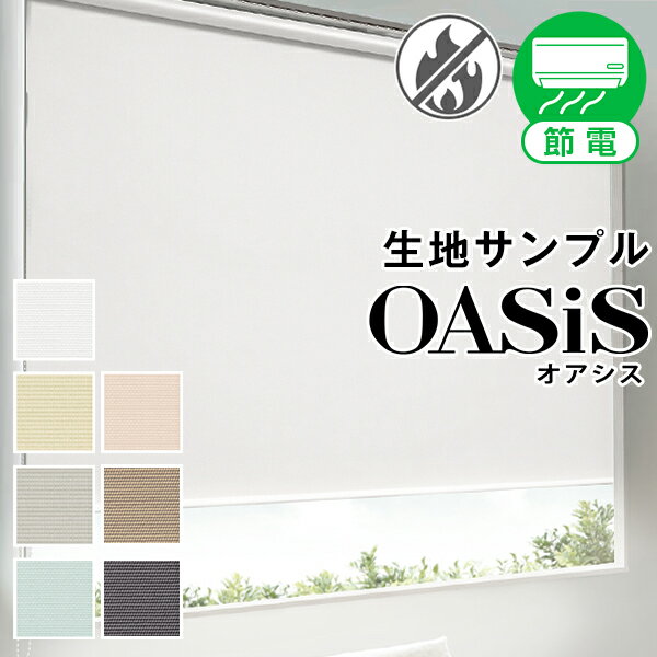 【生地サンプル】遮熱ロールスクリーン「OASiS」オアシス 採寸メジャー付き