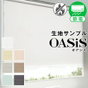 【生地サンプル】遮熱ロールスクリーン「OASiS」オアシス 採寸メジャー付き