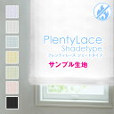 【クーポンセール対象外】【生地サンプル】「プレンティレース シェードタイプ」サンプル請求 採寸メジャー付き