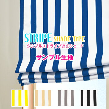 【生地サンプル】「ストライプ シェードタイプ」サンプル請求 簡単！採寸メジャー付き