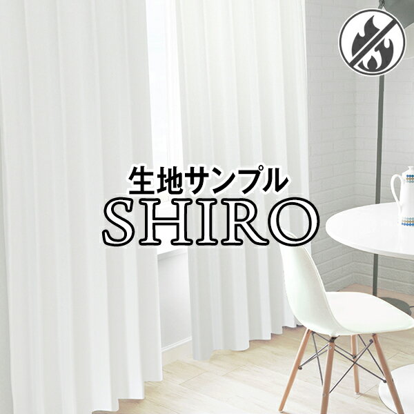 【生地サンプル】「SHIRO(シロ)」サンプル請求 簡単！採寸メジャー付き ( 暑さ対策 涼 )