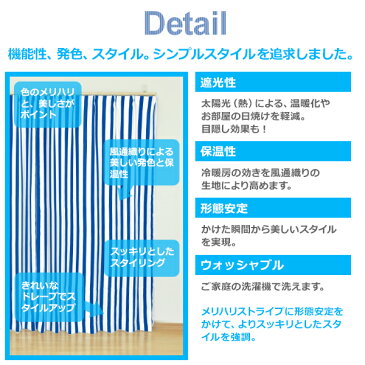 遮光カーテン爽やか「ストライプカーテン」 サイズ：〜幅100cm×〜丈200cm×1枚