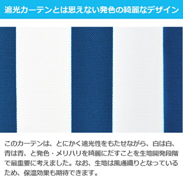 遮光カーテン爽やか「ストライプカーテン」 サイズ：〜幅100cm×〜丈200cm×1枚