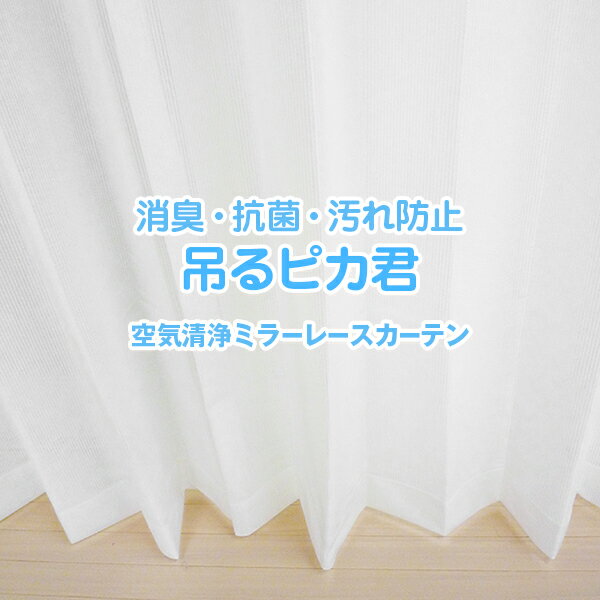 空気清浄ミラーレースカーテン「吊るピカ君」 サイズ：幅～200cm×丈～150cm×1枚