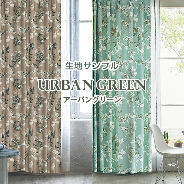 【生地サンプル】「URBAN GREEN」サンプル請求 簡単！採寸メジャー付き ( 暑さ対策 涼 )