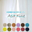 日本産麻生地100%麻カーテン気持ちいいがいっぱいつまった「AsaFine」アサファイン全14色 サイズ：幅～150cm×丈～150cm×1枚