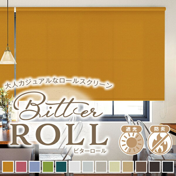 【10%OFF対象】6/4 20:00～6/11 1:59大人カジュアルな全11色の防炎・遮光ロールスクリーン「Bitter ROLL」ビターロール 日本製 サイズ:幅31～50cm×丈10～80cm