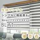 【クーポンセール対象外】【生地サンプル】ロールスクリーン「BLAT」 採寸メジャー付き