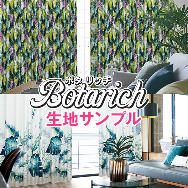 【クーポンセール対象外】【生地サンプル】「ボタリッチ Botarich」サンプル請求 採寸メジャー付き