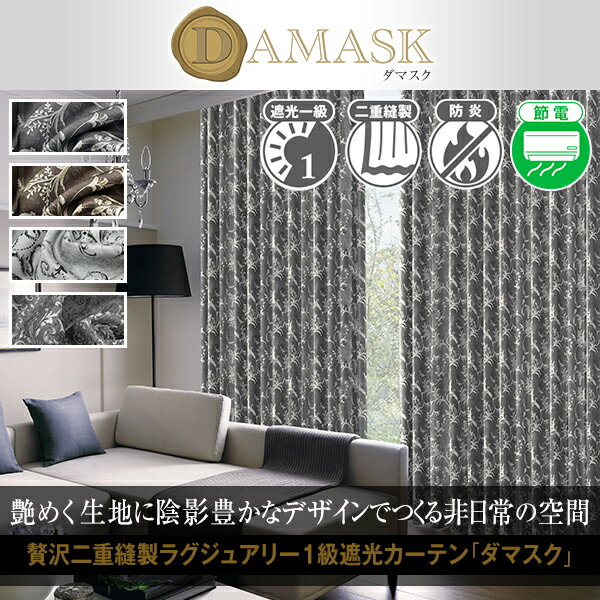 【10%OFF対象】6/4 20:00～6/11 1:59ダマスク柄 1級遮光カーテン 防炎 「Damask」 Fサイズ：幅125又は150cm×丈205～250cm×2枚組(デザイン ウォッシャブル 洗える 目隠し 形状記憶 防炎カーテン 遮光カーテン モダン 北欧 )