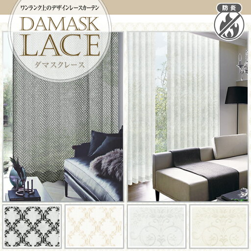 【期間中P5倍】5/9 20:00〜5/16 9:59ワンランク上の防炎デザインレースカーテン「DAMASKLACE」Cサイズ:幅100cm×丈203〜248cm×2枚組 【期間中P5倍】5/9 20:00〜5/16 9:59ワンランク上の防炎デザインレースカーテン「DAMASKLACE」Cサイズ:幅100cm×丈203〜248cm×2枚組