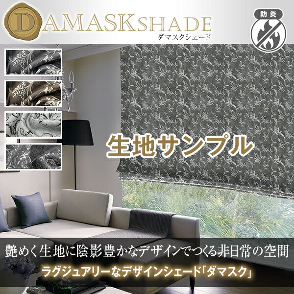 【セール対象外】ラグジュアリーデザイン「Damaskシェード」ダマスク柄 防炎加工済 サンプル請求