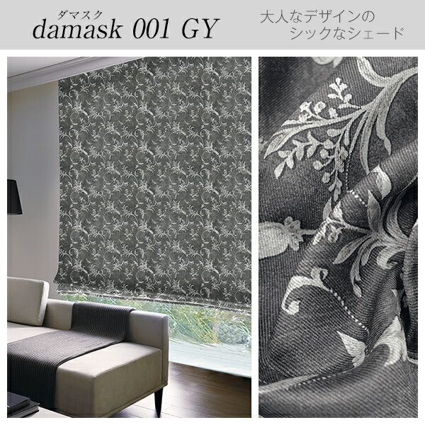 ラグジュアリーデザイン「Damaskシェード」ダマスク柄 防炎加工済 サイズ:幅141〜1...