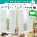 ペットと暮らす方へ デオドラントレースカーテン デオドッグ デオキャット 犬 猫 消臭 レース 省エネ節電レース サイズ:幅101cm~幅150cm×丈151cm~丈200cm×1枚