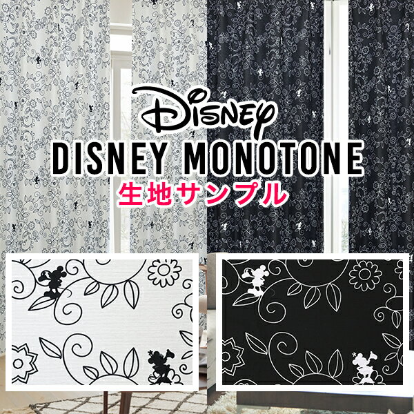 【クーポンセール対象外】モノトーンカラーのミッキー＆ミニーをデザインした遮光カーテン「DISNEY MONOTONE」ディズニーモノトーン Disney MICKEY MINNIE 子供部屋 サンプル請求採寸メジャー付き