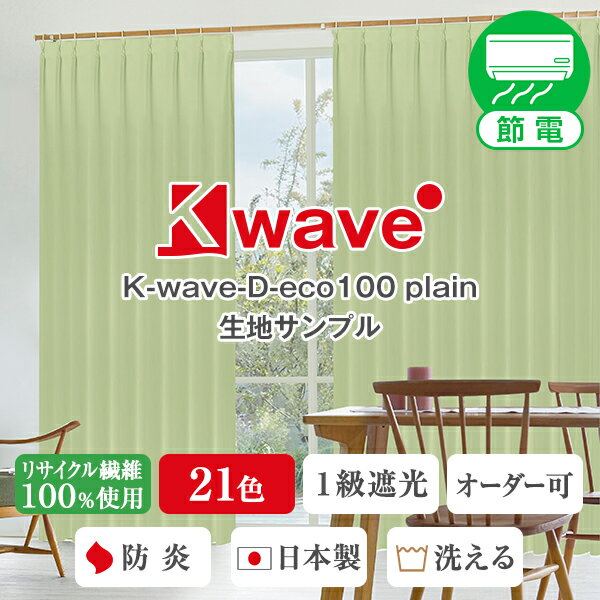 【クーポンセール対象外】省エネ節電カーテン「K-...の商品画像