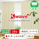 【期間中P5倍】7/19 20:00〜7/26 9:59再生PET糸48%使用1級遮光カーテン「K-wave-D-eco48 plain」 サイズ 幅201cm...