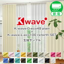 【クーポンセール対象外】省エネ節電カーテン 遮光1級 リサイクル糸使用「K-wave-D-eco48 plain」カーテンセット 防炎カーテンセット サンプル