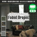 インダストリアルな雰囲気が都会顔な1級遮光裏地付カーテン「Faded Drapesフェイディッドドレープス」Fサイズ:幅125cm・幅150cm×丈205～250cm×2枚組(模様替え )