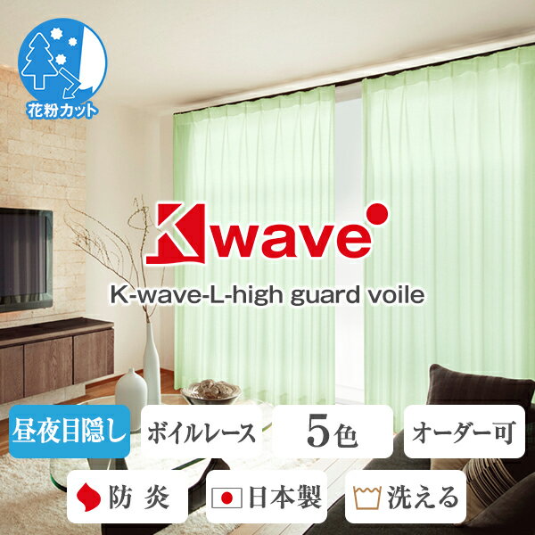 ツルっとしなやか昼夜目隠しレースカーテン｢K-wave-L-high guard voile｣ボイルタイプ。防炎ラベル付き サイズ：幅30cm～幅100cm×丈151cm～丈200cm×1枚入