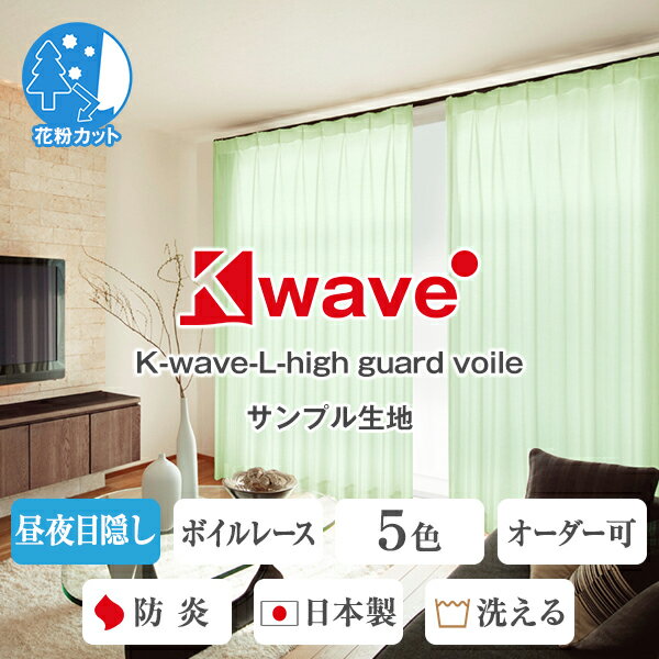 【クーポンセール対象外】「K-wave-L-high guard voile」ボイルタイプ サンプル 採寸メジャー付き