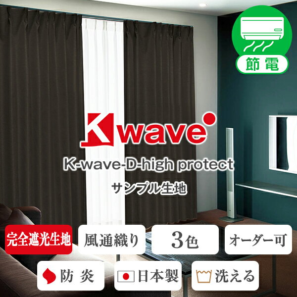 【生地サンプル】「K-wave-D-high protect