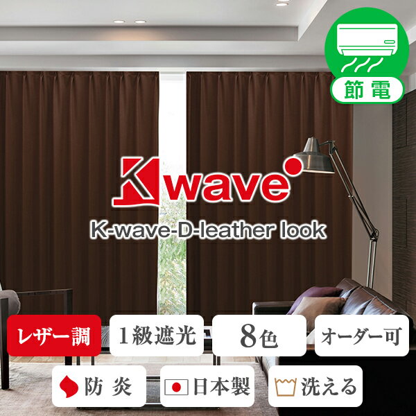 楽天サイズオーダーカーテン　リュッカレザー仕上げ1級遮光防炎カーテン「K-wave-D-leather look」 サイズ：幅～100cm×丈～200cm×1枚