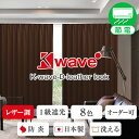 【最大1888円OFF】4/24 20:00～4/27 9:59レザー仕上げ1級遮光カーテン「K-wave-D-leather look」防炎・形態安定加工 Aサイズ：幅100cm×丈80～250cm×2枚組 (カーテン 男前 オーダーカーテン 遮光)